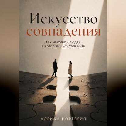 Скачать книгу Искусство совпадения. Как находить людей, с которыми хочется жить