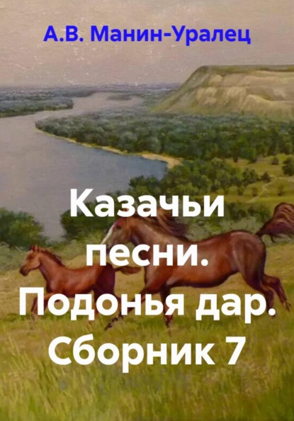 Скачать книгу Казачьи песни. Подонья дар. Сборник 7