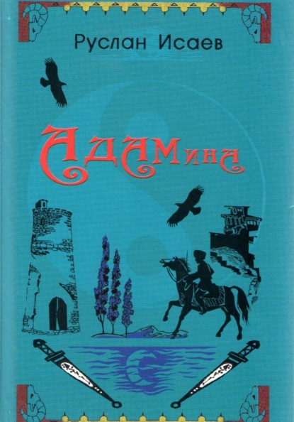 АДАМина