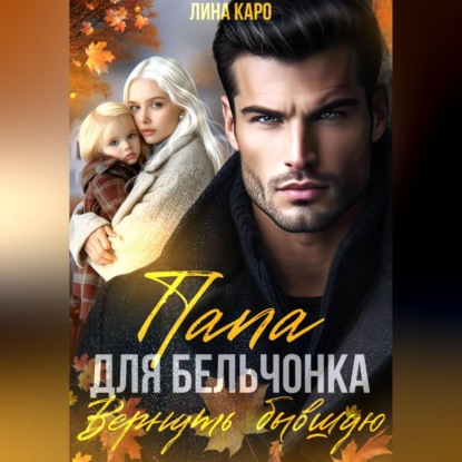 Скачать книгу Папа для Бельчонка. Вернуть бывшую