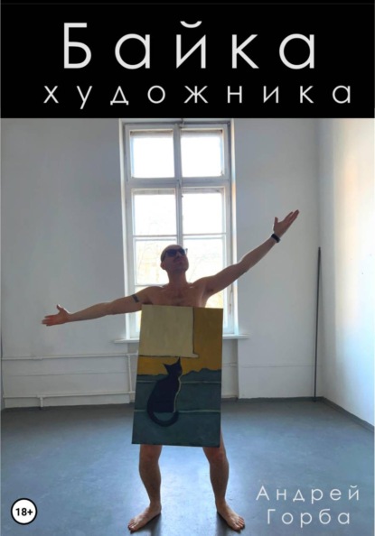 Скачать книгу Байка художника