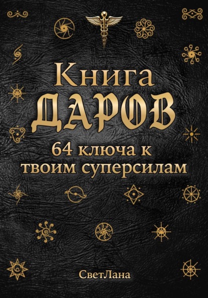Книга Даров. 64 ключа к твоим суперсилам