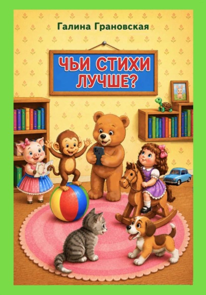 Скачать книгу Чьи стихи лучше?