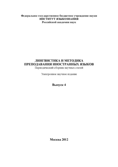 Лингвистика и методика преподавания иностранных языков. Выпуск 04 (2012 год)