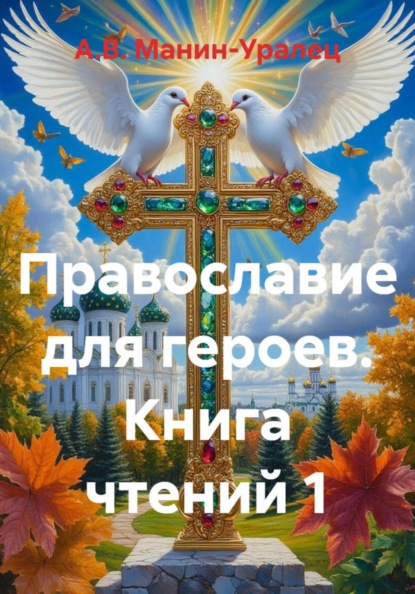 Скачать книгу Православие для героев. Книга чтений 1