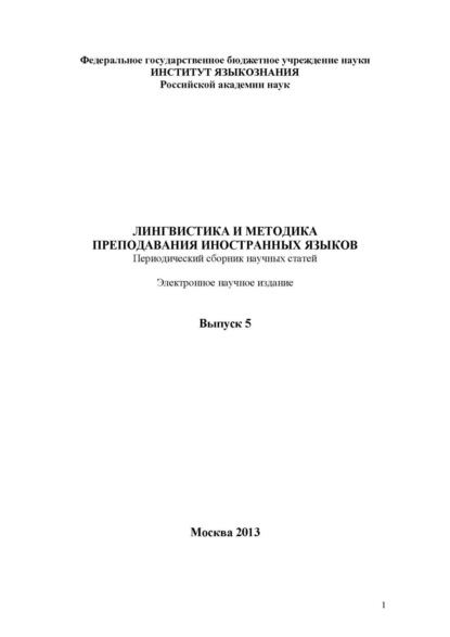 Скачать книгу Лингвистика и методика преподавания иностранных языков. Выпуск 05 (2013 год)