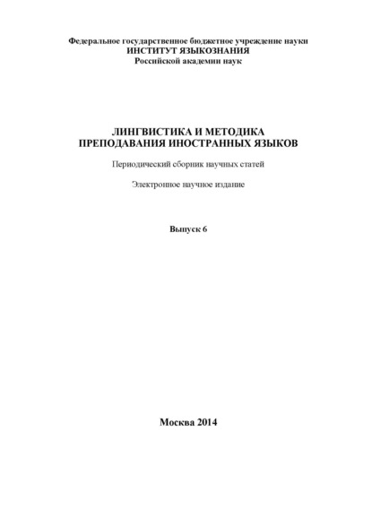 Скачать книгу Лингвистика и методика преподавания иностранных языков. Выпуск 06 (2014 год)