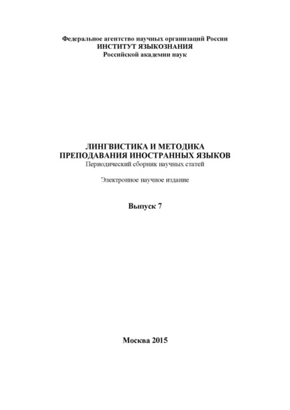 Скачать книгу Лингвистика и методика преподавания иностранных языков. Выпуск 07 (2015 год)