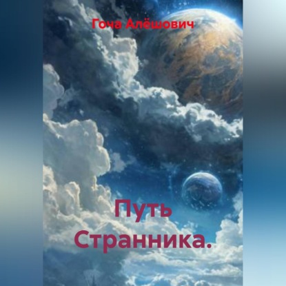 Скачать книгу Путь Странника.