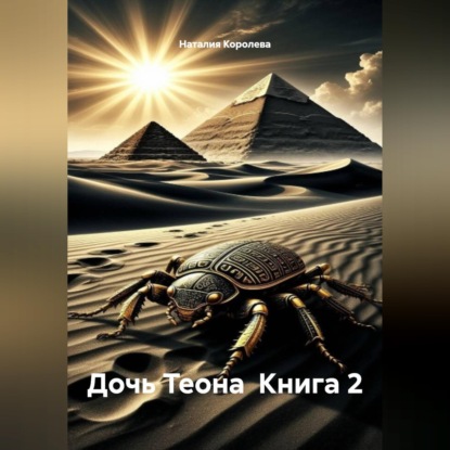 Скачать книгу Дочь Теона Книга 2