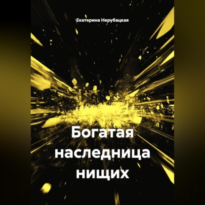 Скачать книгу Богатая наследница нищих