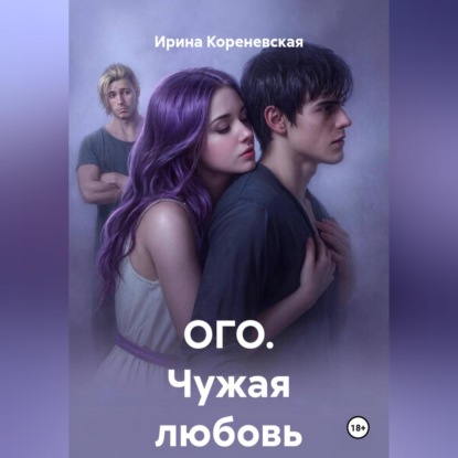 Скачать книгу ОГО. Чужая любовь