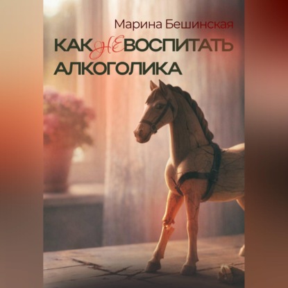 Скачать книгу КАК не ВОСПИТАТЬ АЛКОГОЛИКА