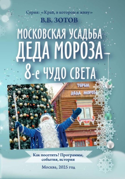 Скачать книгу Московская усадьба Деда Мороза - 8-е чудо света. Как посетить? Программы, история, события
