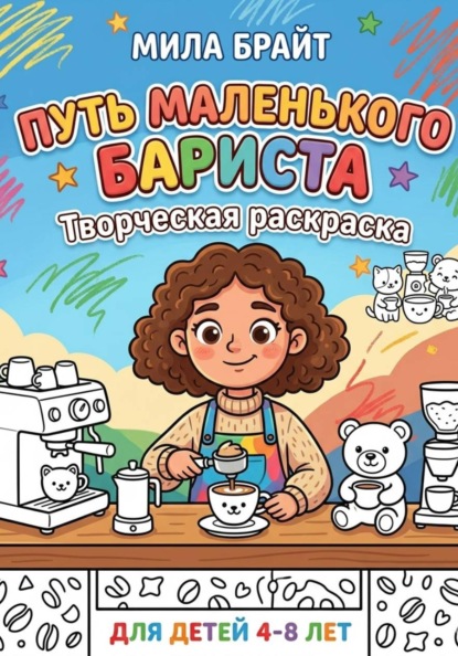 Скачать книгу Путь маленького бариста: Творческая раскраска