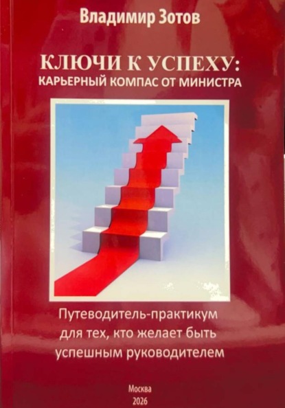 Ключи к успеху: карьерный компас от министра. Путеводитель-практикум для тех, кто желает быть успешным руководителем