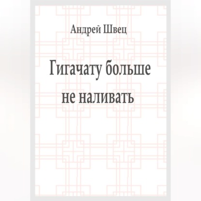 Скачать книгу Гигачату больше не наливать