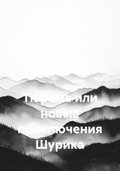 Тюрьма или новые приключения Шурика