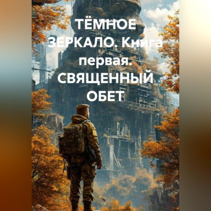 Скачать книгу ТЁМНОЕ ЗЕРКАЛО. Книга первая. СВЯЩЕННЫЙ ОБЕТ