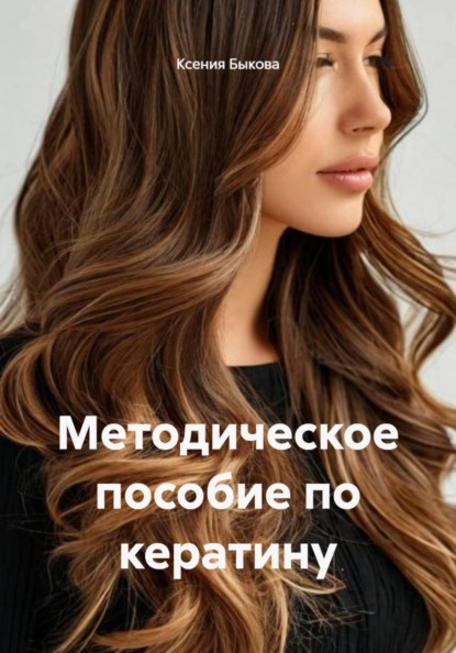 Скачать книгу Методическое пособие по кератину