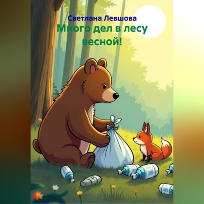 Скачать книгу Много дел в лесу весной!