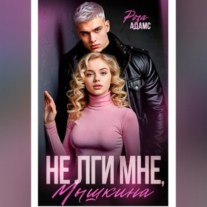 Скачать книгу Не лги мне, Мышкина