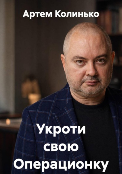 Скачать книгу Укроти свою Операционку