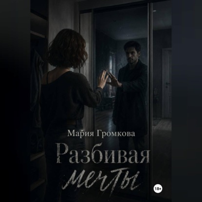 Скачать книгу Разбивая мечты