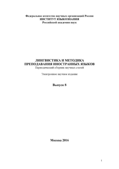 Скачать книгу Лингвистика и методика преподавания иностранных языков. Выпуск 08 (2016 год)