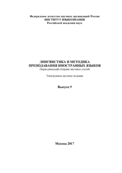 Скачать книгу Лингвистика и методика преподавания иностранных языков. Выпуск 09 (2017 год)