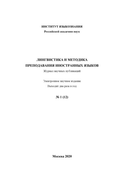 Скачать книгу Лингвистика и методика преподавания иностранных языков. Выпуск 12, №1 (2020 год)