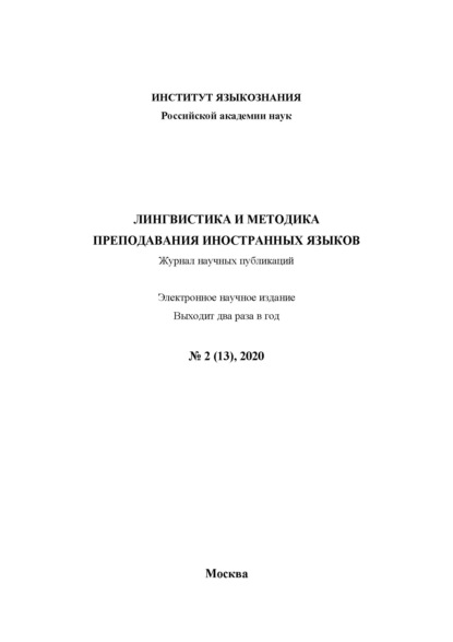Скачать книгу Лингвистика и методика преподавания иностранных языков. Выпуск 13, №2 (2020 год)