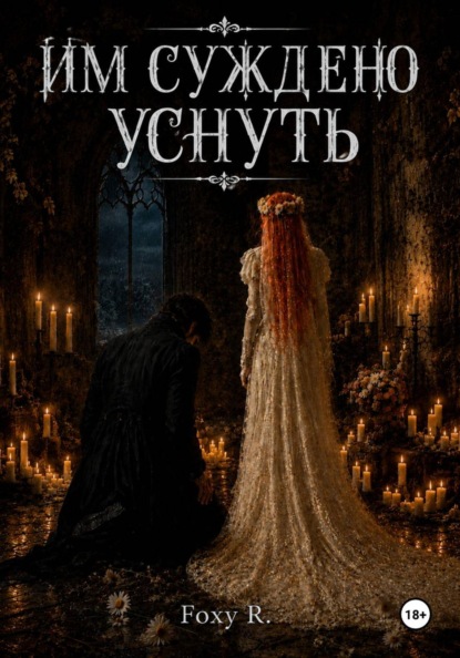 Скачать книгу Им суждено уснуть