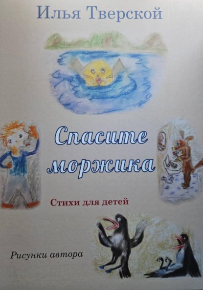 Скачать книгу Спасите Моржика