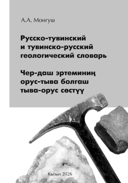 Скачать книгу Русско-тувинский и тувинско-русский геологический словарь Чер-даш эртеминиң орус-тыва болгаш тыва-орус сөстүү