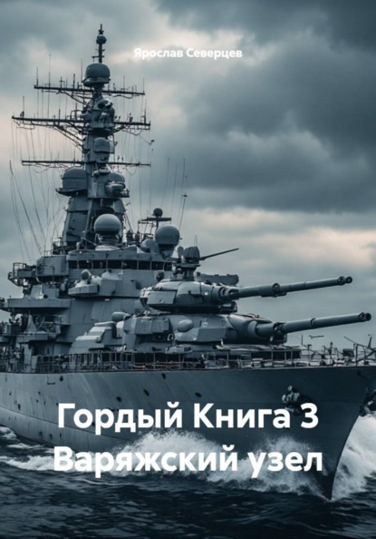 Скачать книгу Гордый Книга 3 Варяжский узел