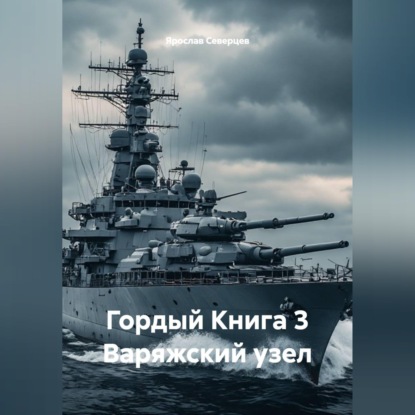 Скачать книгу Гордый Книга 3 Варяжский узел