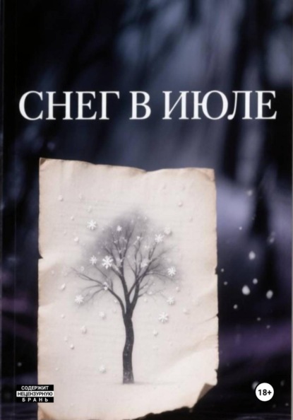 Скачать книгу Снег в июле