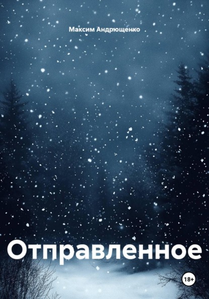 Скачать книгу Отправленное