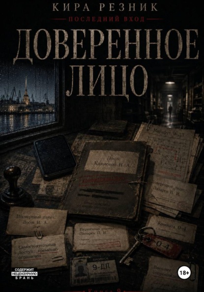 Скачать книгу Доверенное лицо