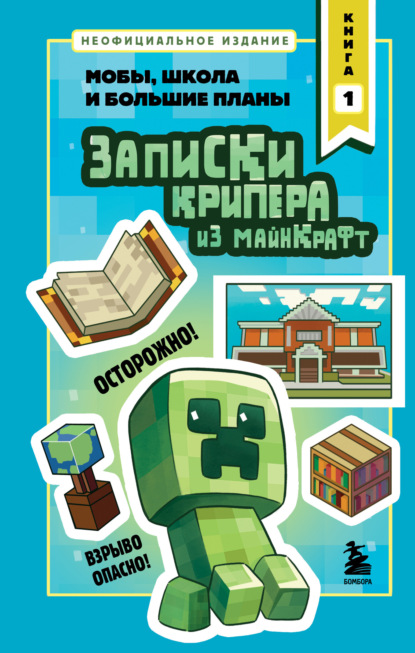 Скачать книгу Записки крипера из Майнкрафт. Книга 1. Мобы, школа и большие планы