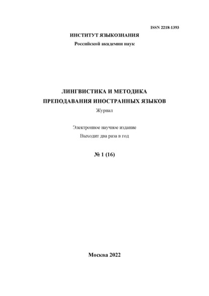 Лингвистика и методика преподавания иностранных языков. Выпуск 16, №1 (2022 год)