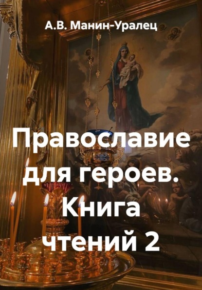 Скачать книгу Православие для героев. Книга чтений 2
