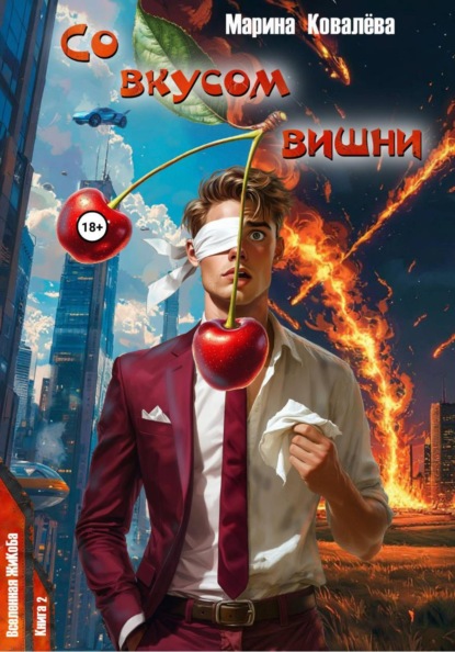 Скачать книгу Со вкусом вишни