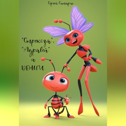 Скачать книгу «Стрекоза», «Муравей» и деньги
