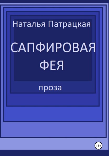 Скачать книгу Сапфировая фея