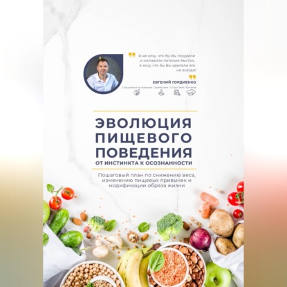 Скачать книгу Эволюция пищевого поведения: от инстинкта к осознанности