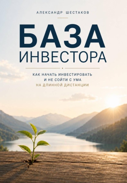Скачать книгу База инвестора