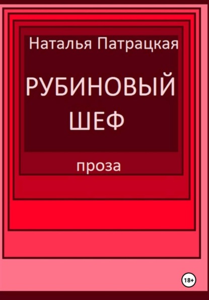Скачать книгу Рубиновый шеф