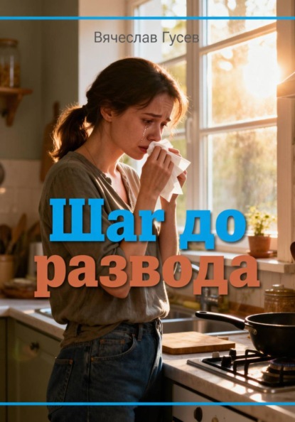 Скачать книгу Шаг до развода